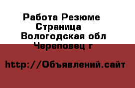 Работа Резюме - Страница 2 . Вологодская обл.,Череповец г.